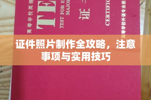 文峰证件照片制作全攻略，注意事项与实用技巧