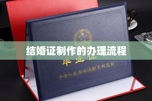 文峰结婚证制作的办理流程