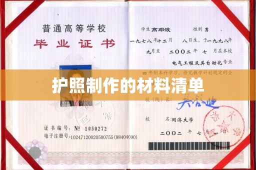 文峰护照制作的材料清单