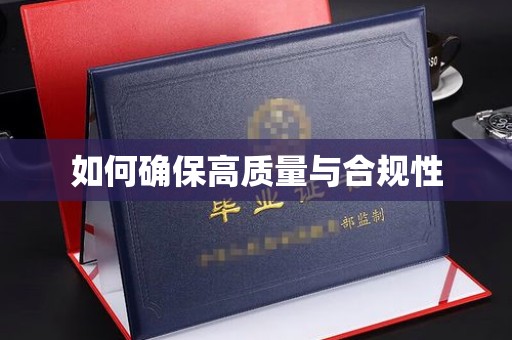 文峰如何确保高质量与合规性