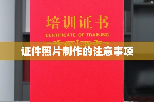 文峰证件照片制作的注意事项