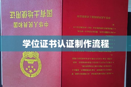文峰学位证书认证制作流程