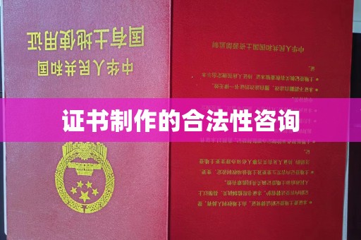 文峰证书制作的合法性咨询