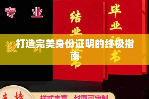文峰打造完美身份证明的终极指南