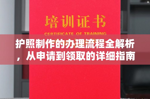 文峰护照制作的办理流程全解析，从申请到领取的详细指南