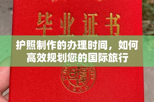 文峰护照制作的办理时间，如何高效规划您的国际旅行