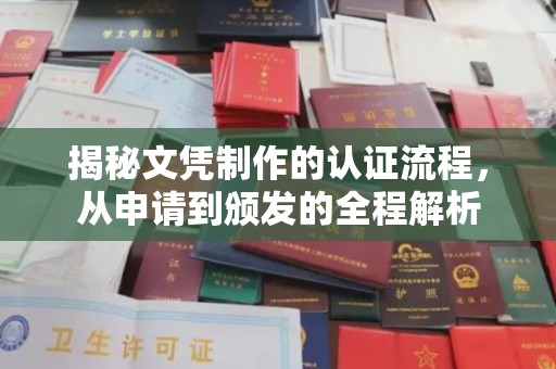 文峰揭秘文凭制作的认证流程，从申请到颁发的全程解析