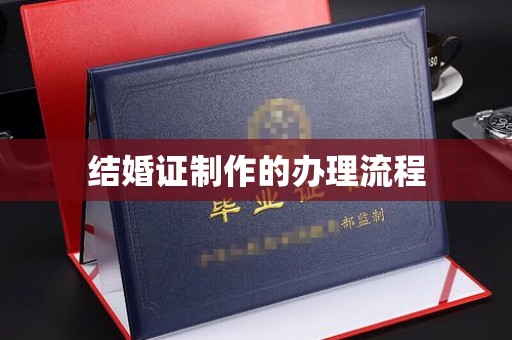 文峰结婚证制作的办理流程
