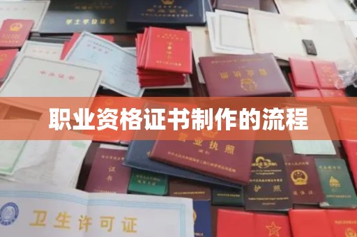 文峰职业资格证书制作的流程
