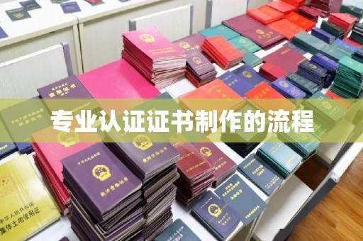 文峰专业认证证书制作的流程