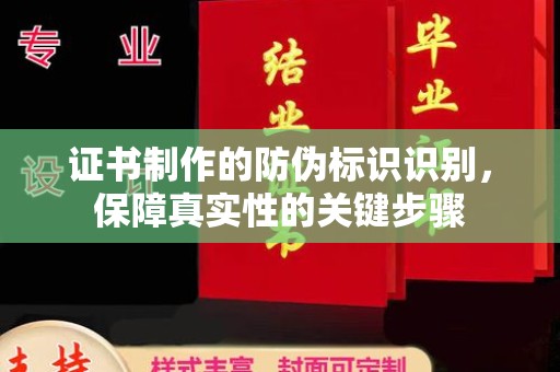 文峰证书制作的防伪标识识别，保障真实性的关键步骤