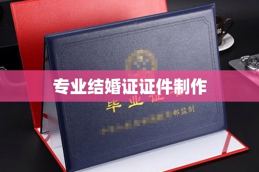 文峰专业结婚证证件制作
