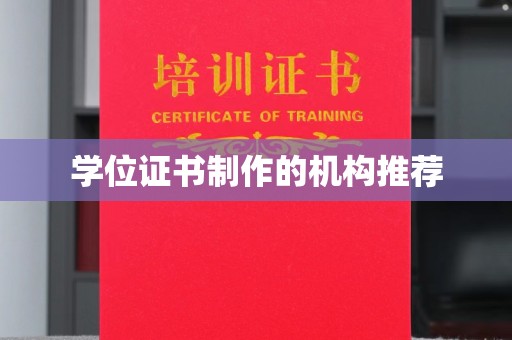 文峰学位证书制作的机构推荐