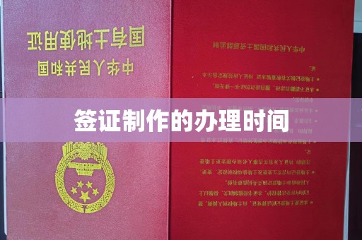 文峰签证制作的办理时间