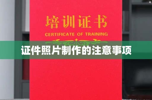 文峰证件照片制作的注意事项