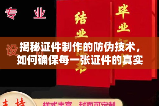 文峰揭秘证件制作的防伪技术，如何确保每一张证件的真实性