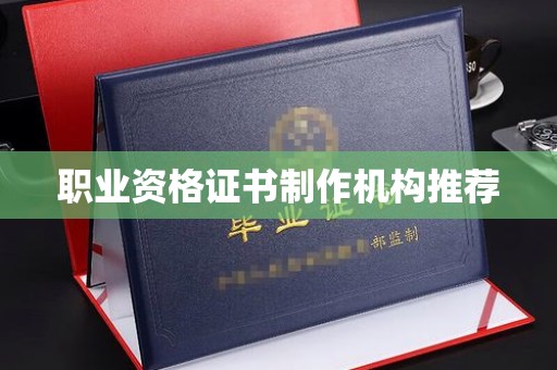 文峰职业资格证书制作机构推荐