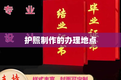 文峰护照制作的办理地点