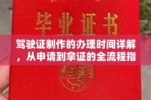 文峰驾驶证制作的办理时间详解，从申请到拿证的全流程指南