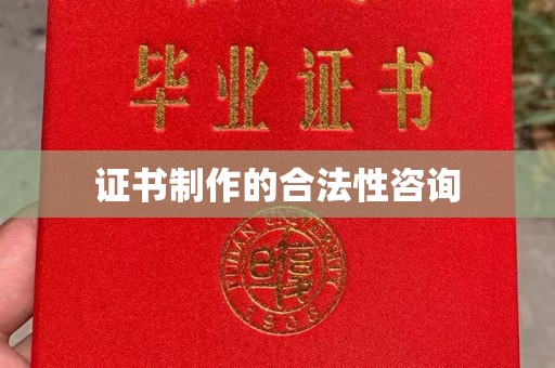 文峰证书制作的合法性咨询