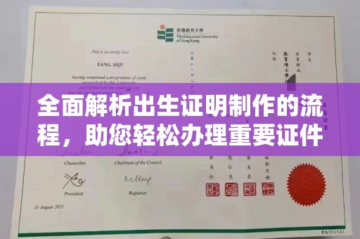 文峰全面解析出生证明制作的流程，助您轻松办理重要证件