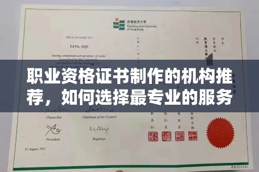 文峰职业资格证书制作的机构推荐，如何选择最专业的服务？