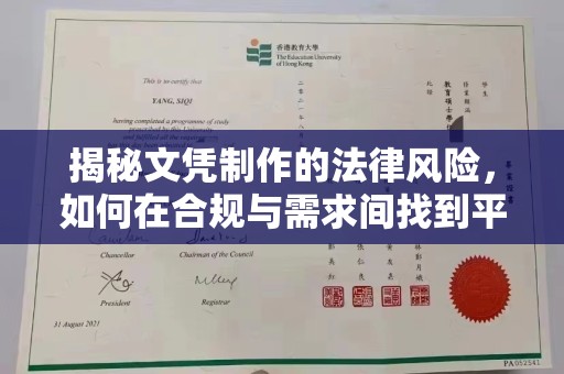 文峰揭秘文凭制作的法律风险，如何在合规与需求间找到平衡？