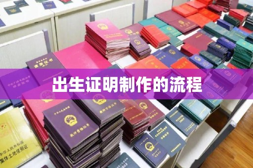 文峰出生证明制作的流程