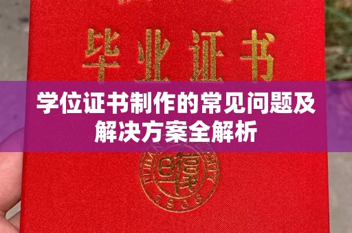 文峰学位证书制作的常见问题及解决方案全解析