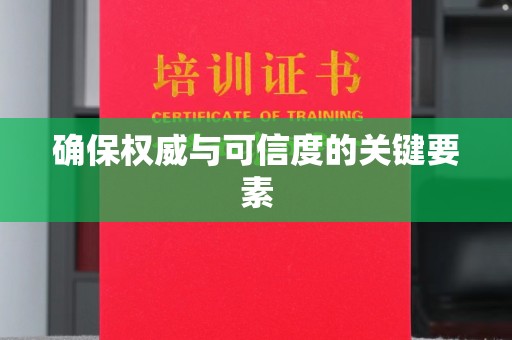 文峰确保权威与可信度的关键要素