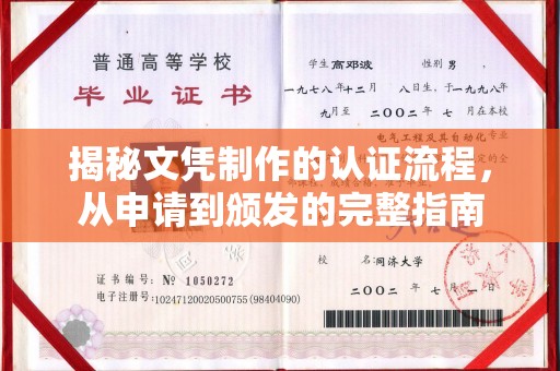 文峰揭秘文凭制作的认证流程，从申请到颁发的完整指南