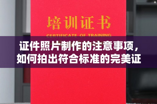 文峰证件照片制作的注意事项，如何拍出符合标准的完美证件照