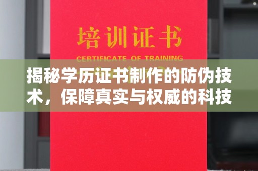 文峰揭秘学历证书制作的防伪技术，保障真实与权威的科技屏障