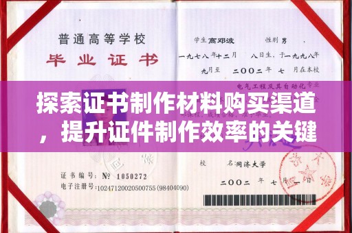 文峰探索证书制作材料购买渠道，提升证件制作效率的关键