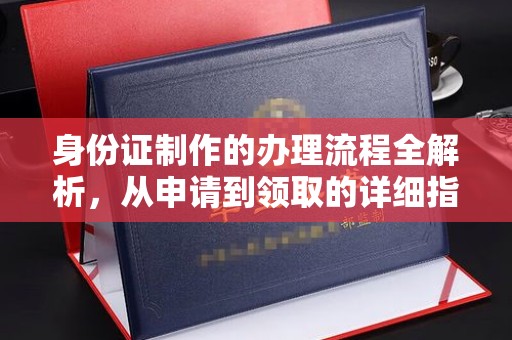 文峰身份证制作的办理流程全解析，从申请到领取的详细指南