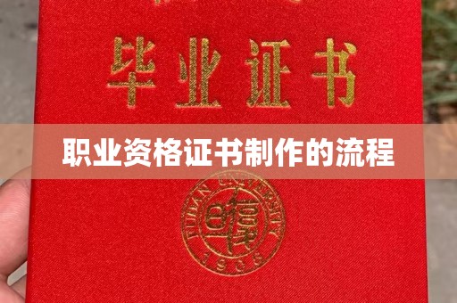 文峰职业资格证书制作的流程