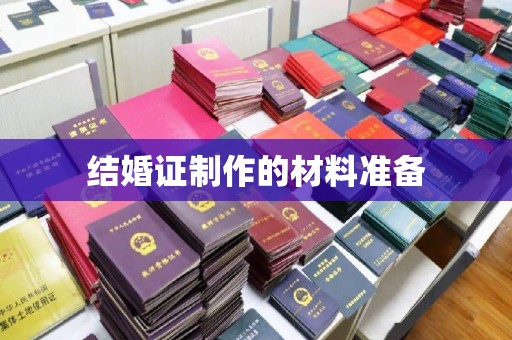 文峰结婚证制作的材料准备