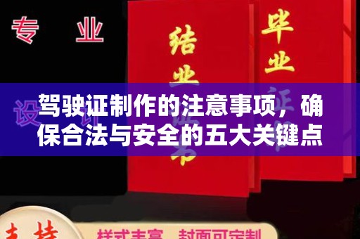 文峰驾驶证制作的注意事项，确保合法与安全的五大关键点