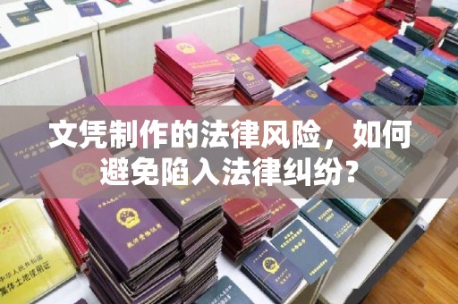 文峰文凭制作的法律风险，如何避免陷入法律纠纷？