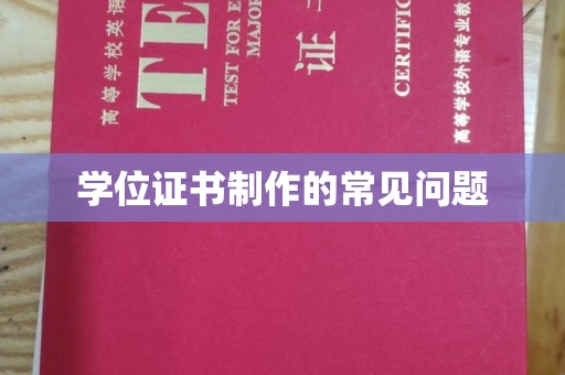文峰学位证书制作的常见问题