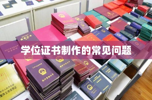 文峰学位证书制作的常见问题