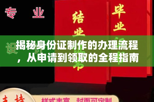 文峰揭秘身份证制作的办理流程，从申请到领取的全程指南