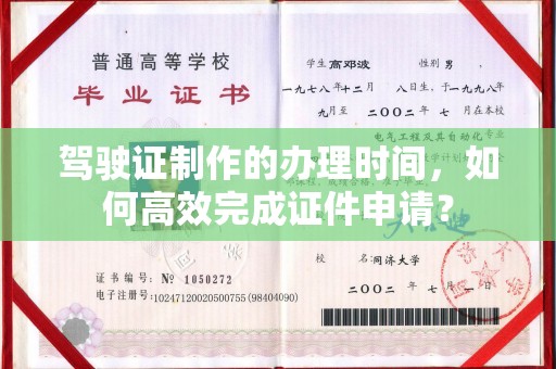 文峰驾驶证制作的办理时间，如何高效完成证件申请？