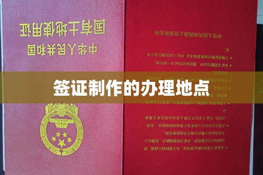 文峰签证制作的办理地点