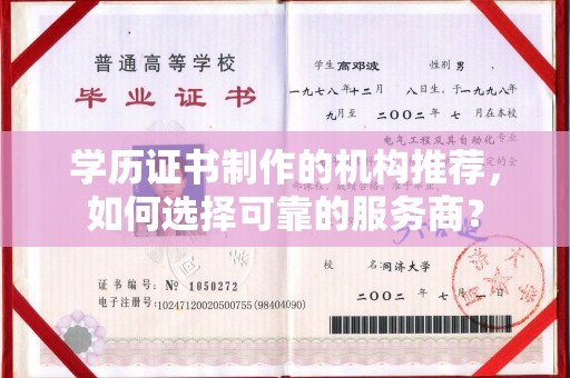 文峰学历证书制作的机构推荐，如何选择可靠的服务商？