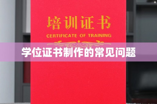 文峰学位证书制作的常见问题