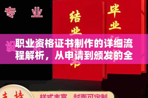 文峰职业资格证书制作的详细流程解析，从申请到颁发的全方位指南