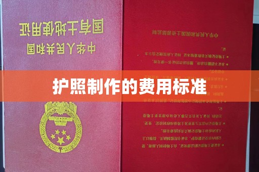 文峰护照制作的费用标准