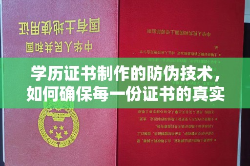 文峰学历证书制作的防伪技术，如何确保每一份证书的真实性