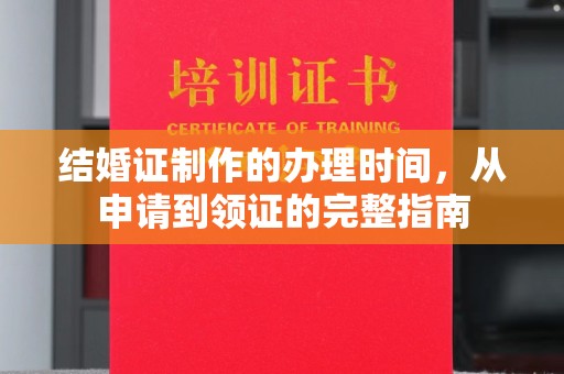 文峰结婚证制作的办理时间，从申请到领证的完整指南